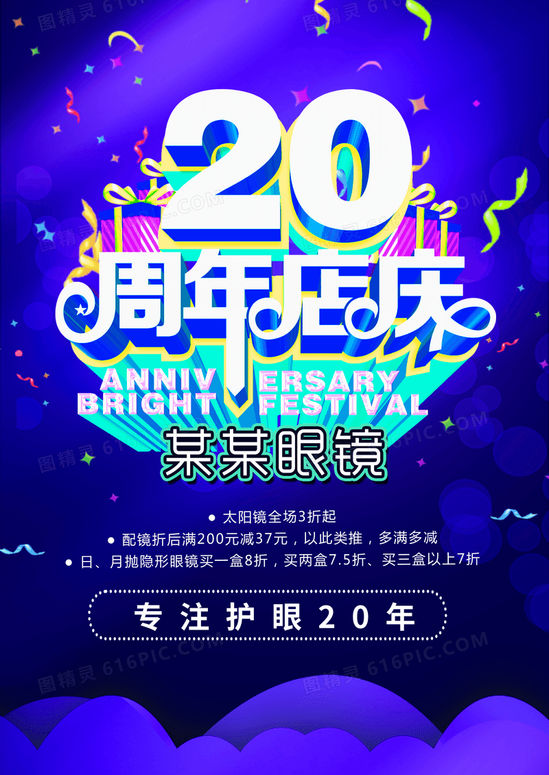 炫紫色高端眼镜20周年庆活动海报
